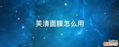 芙清面膜怎么用