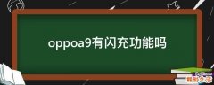 oppoa9有閃充功能嗎