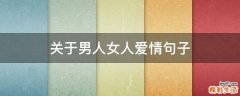 关于男人女人爱情句子
