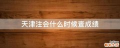 天津注会什么时候查成绩