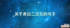 关于表白二次元的句子