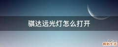 骐达远光灯怎么打开