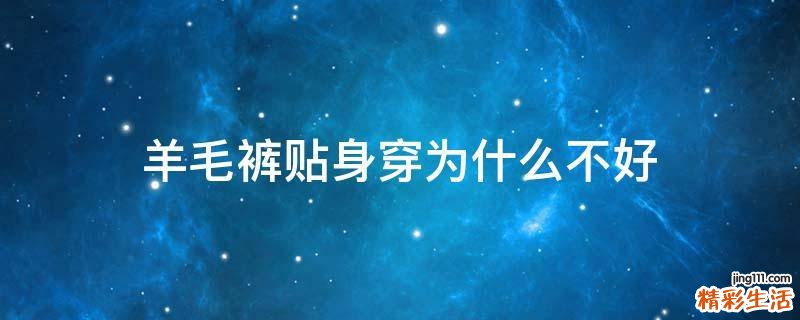 羊毛裤贴身穿为什么不好