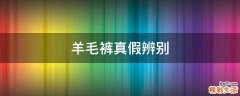 羊毛裤真假辨别