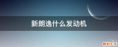 新朗逸什么发动机