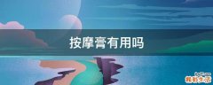 按摩膏有用吗