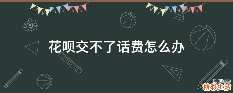 花呗交不了话费怎么办