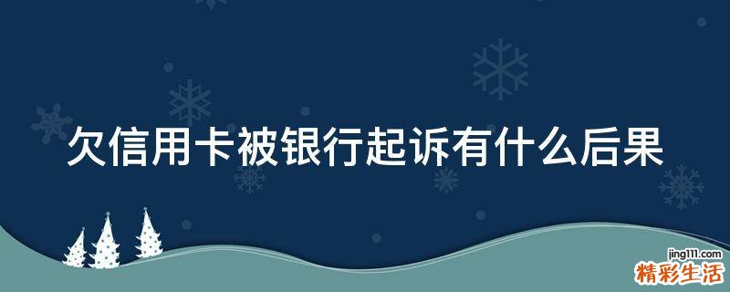 欠信用卡被银行起诉有什么后果
