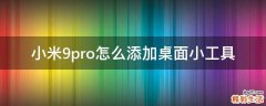 小米9pro怎么添加桌面小工具