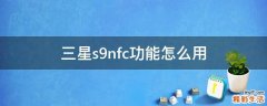 三星s9nfc功能怎么用