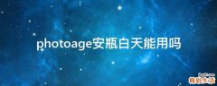 photoage安瓶白天能用吗