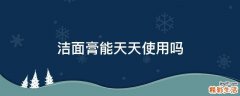 洁面膏能天天使用吗