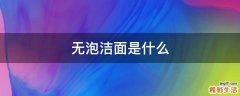 无泡洁面是什么
