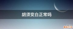 胡须变白正常吗
