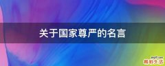 关于国家尊严的名言