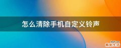 怎么清除手机自定义铃声