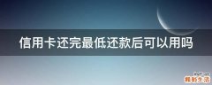 信用卡还完最低还款后可以用吗