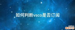 如何判断vsco是否订阅