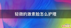 轻微的激素脸怎么护理