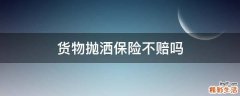 货物抛洒保险不赔吗