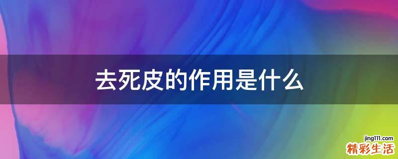 去死皮的作用是什么