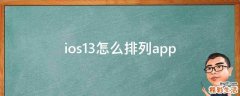 ios13怎么排列app