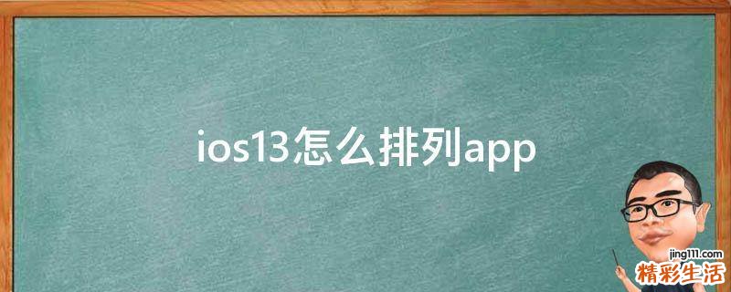 ios13怎么排列app
