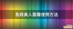急救美人面霜使用方法