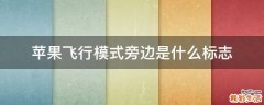 苹果飞行模式旁边是什么标志