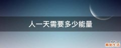 人一天需要多少能量