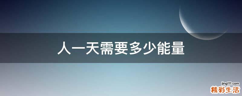 人一天需要多少能量