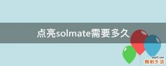 点亮solmate需要多久