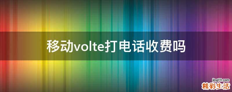 移动volte打电话收费吗