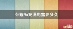 荣耀9x充满电需要多久