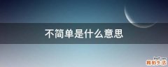 不简单是什么意思