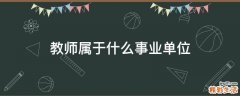 教师属于什么事业单位