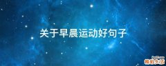 关于早晨运动好句子
