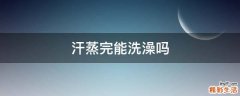 汗蒸完能洗澡吗