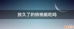 放久了的核桃能吃吗