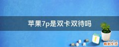 苹果7p是双卡双待吗