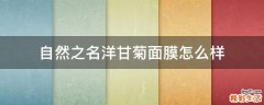 自然之名洋甘菊面膜怎么样