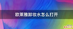 欧莱雅卸妆水怎么打开