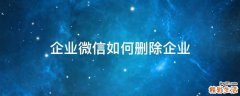 企业微信如何删除企业