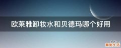 欧莱雅卸妆水和贝德玛哪个好用