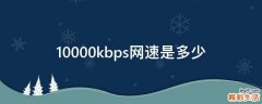 10000kbps网速是多少