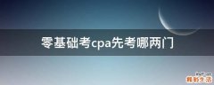 零基础考cpa先考哪两门