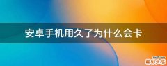 安卓手机用久了为什么会卡