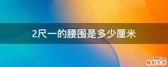 2尺一的腰围是多少厘米