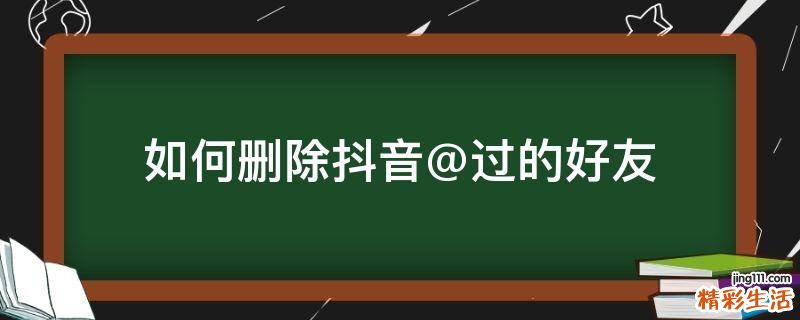 如何删除抖音@过的好友