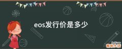 eos发行价是多少